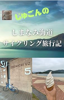 じゅごんのしまなみ海道 旅行記